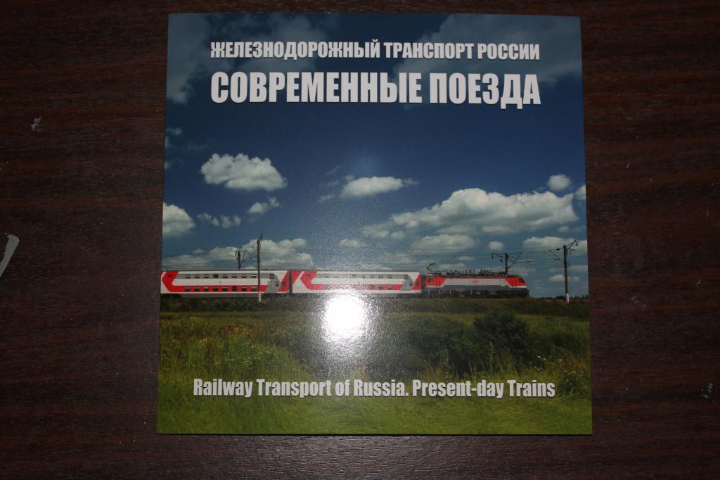 2021 год. Сувенирный альбом. Железнодорожный транспорт РОССИИ
