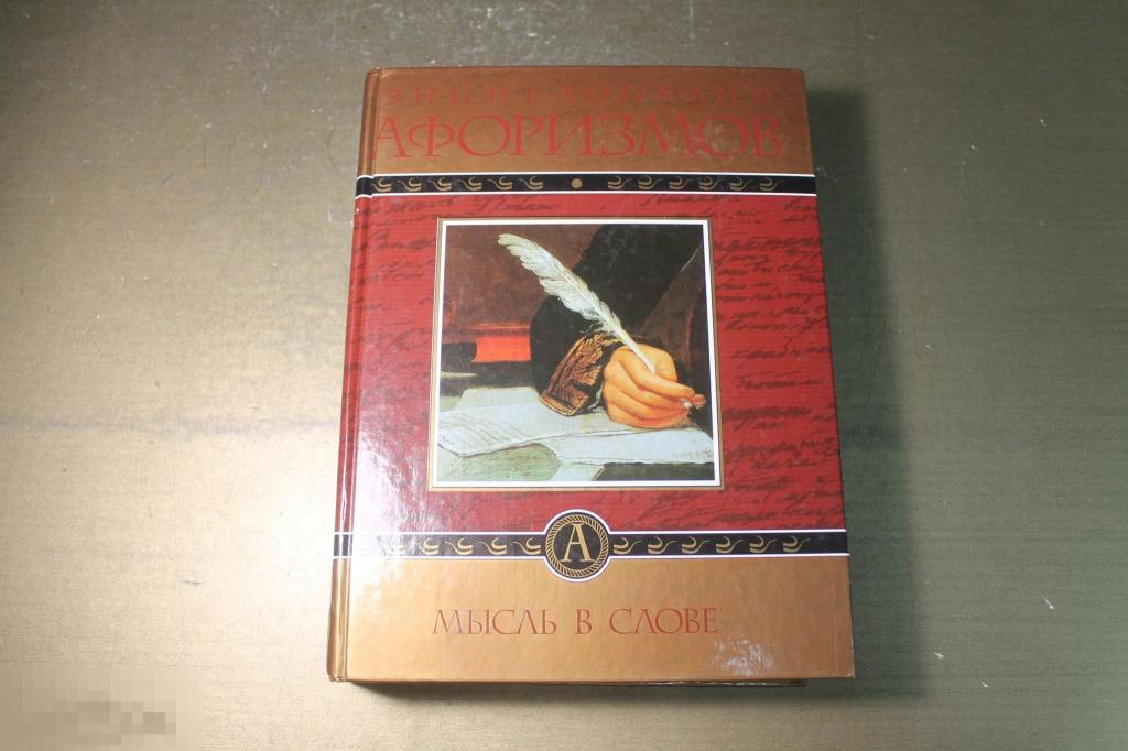 КНИГА. ЭНЦИКЛОПЕДИЯ АФОРИЗМОВ. МЫСЛЬ В СЛОВЕ. Э.БОРОХОВ. 2001 год. 