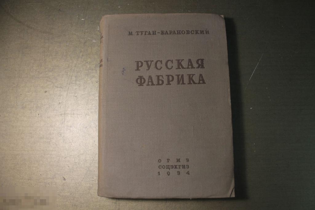КНИГА. РУССКАЯ ФАБРИКА. М.ТУГАН - БАРАНОВСКИЙ. 1934 г. * 