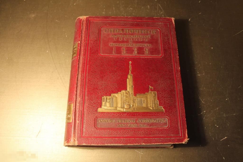 КНИГА. СПРАВОЧНИК АМЕРИКАНСКОЙ ТЕХНИКИ И ПРОМЫШЛЕННОСТИ. 1939 ГОД. НЬЮ - ЙОРК. США. * 