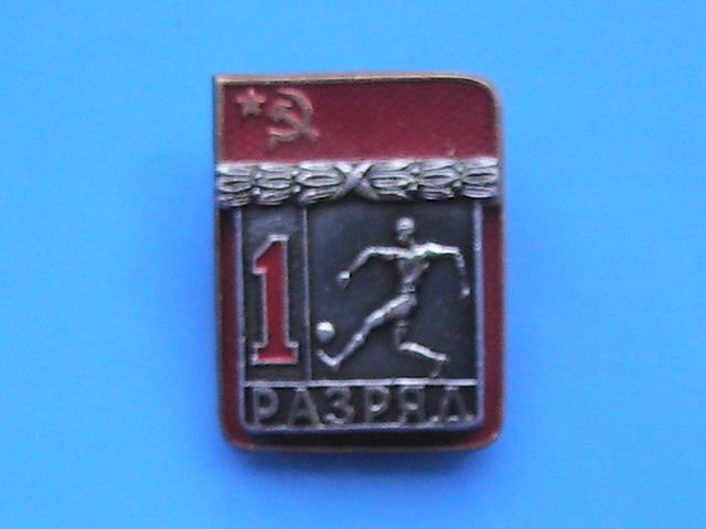 Знак,значок "1 разряд. Футбол". Спорт. СССР. Накладной. Клеймо ЗСЗ. Нечастый.