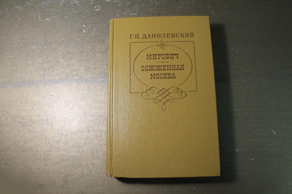 КНИГА. СОЖЖЁННАЯ МОСКВА МИРОВИЧ  Г.  ДАНИЛЕВСКИЙ  1981 г. 