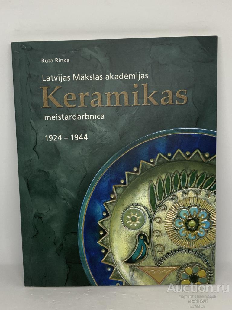 Книги. Каталог. Альбом KERAMIKAS meistardarbnika 1924-1944.+