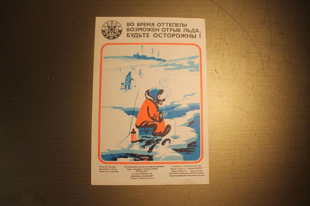 ПЛАКАТ. СССР. ВО ВРЕМЯ ОТТЕПЕЛИ ВОЗМОЖЕН ОТРЫВ ЛЬДА.1981 ГОД. * 