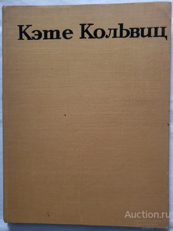 Нагель Отто Кэте Кольвиц Издательство: М.: Изобразительное искусство 1971