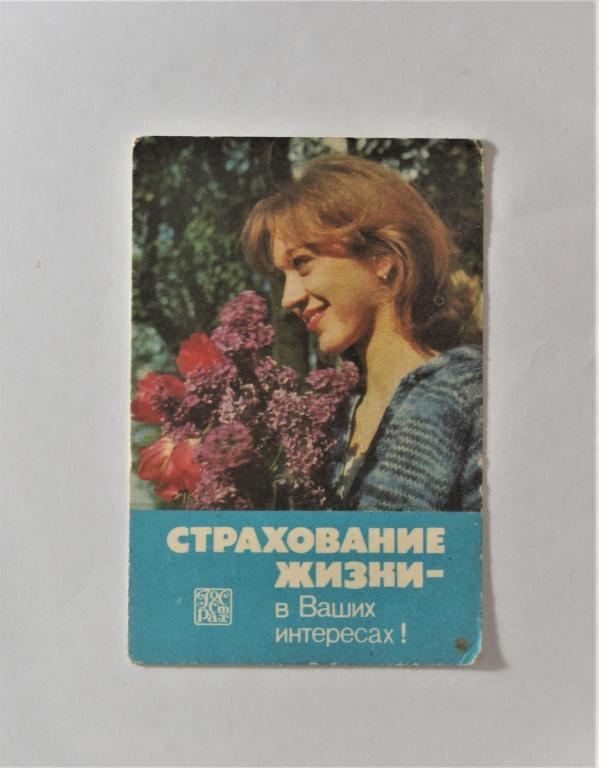Календари. Страхование. 1985 г. (к-1)
