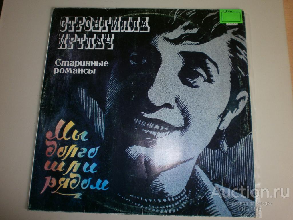 СТРОНГИЛЛА ИРТЛАЧ  Мы долго шли рядом. Старинные романсы. Пластинки. Мелодия. Гитара. Цыгане.
