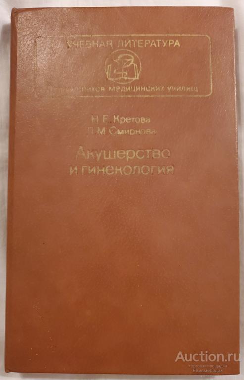 Кретова Н.Е.; Смирнова Л.М. Акушерство и гинекология Издательство: Медицина