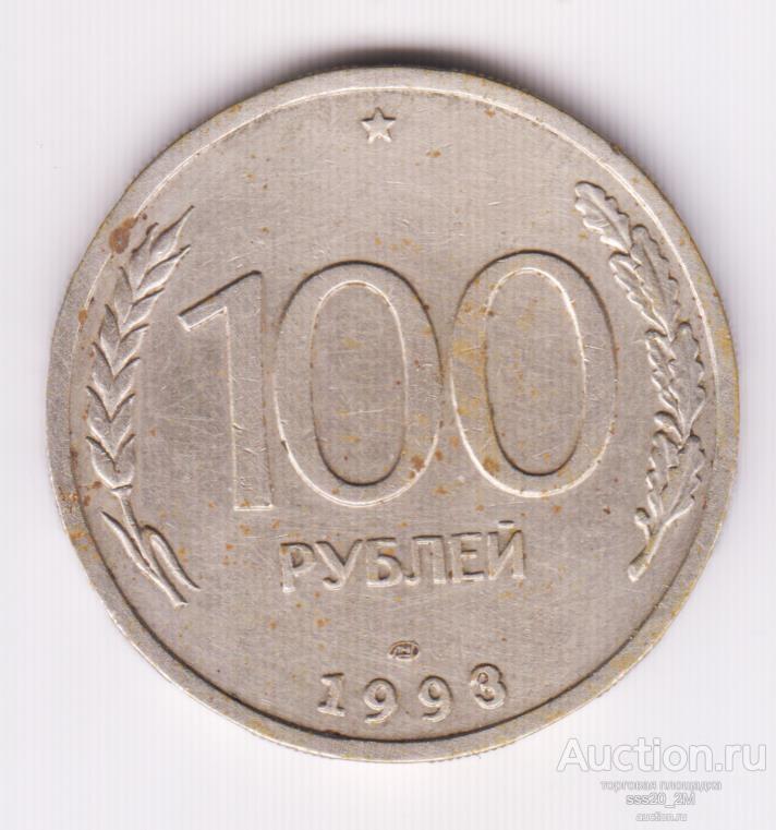 100 рублей 1993 ЛМД XF