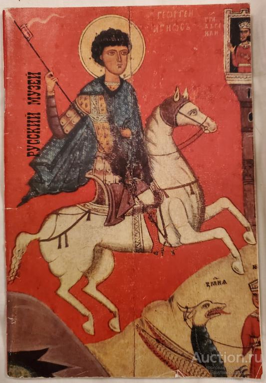 Ямщиков С.В. Русский музей Издательство: М.: Советская Россия 1970 г.