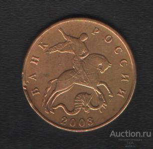 50 копеек 2003 г. м