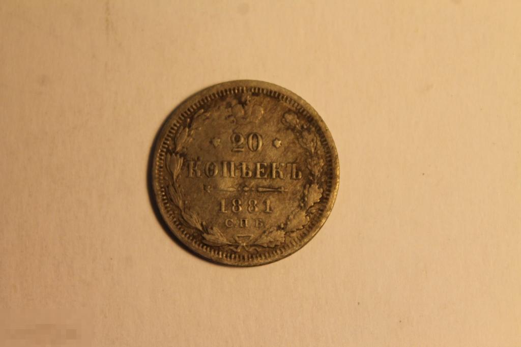 20 КОПЕЕК 1881 ГОД. СПБ НФ. 