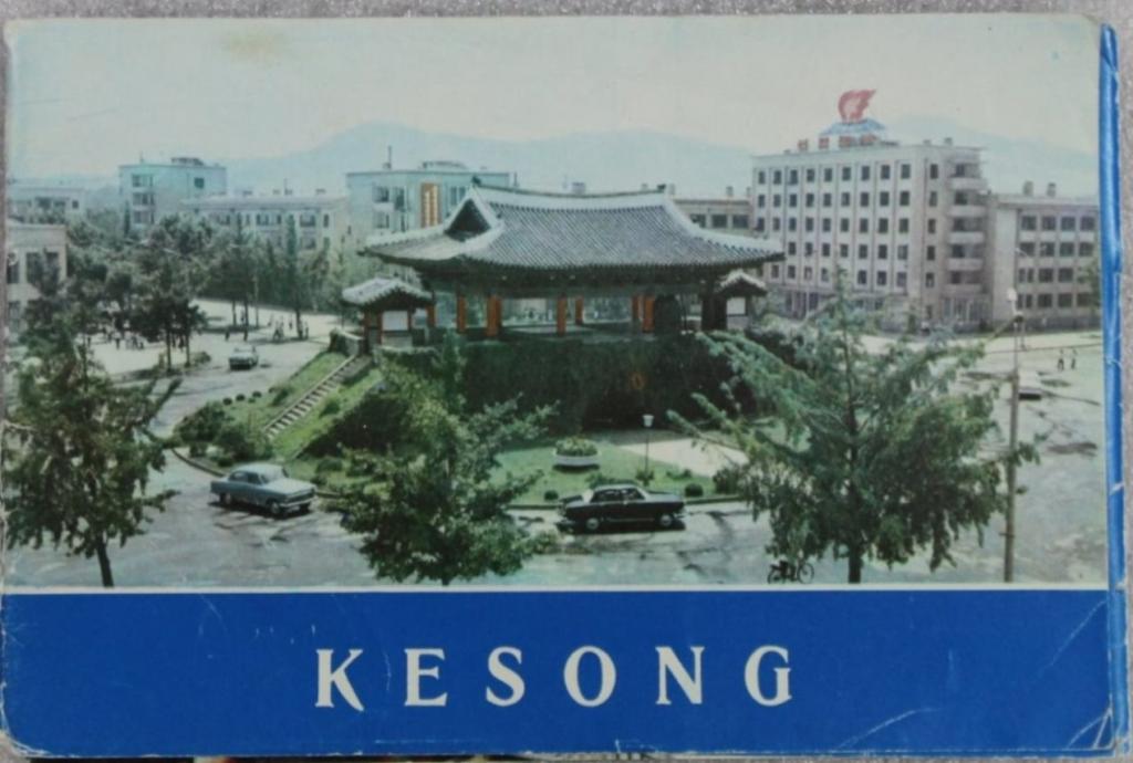 Набор открыток КНДР Кэсон 1972г. Северная Корея Соцреализм Архитектура