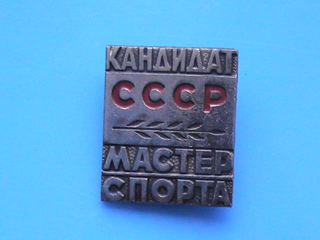 Знак,значок "Кандидат. Мастер спорта. СССР". Спорт. Тяжелый. Клеймо ЗСЗ.