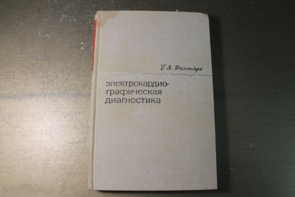 КНИГА. ЭЛЕКТРОКАРДИОГРАФИЧЕСКАЯ ДИАГНОСТИКА. Г.Я.ДЕХТЯРЬ. 1966 год. МЕДИЦИНА. 