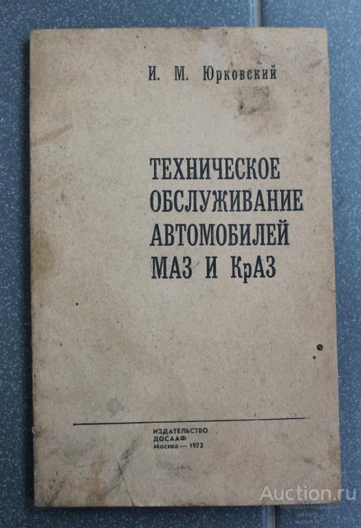 И.М.Юрковский Техническое обслуживание автомобилей МАЗ и КрАЗ 1972 год