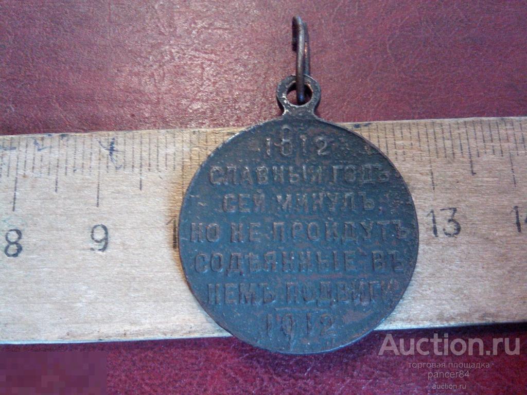 Юбилейная медаль 100летие отечественной войны 1812 г 