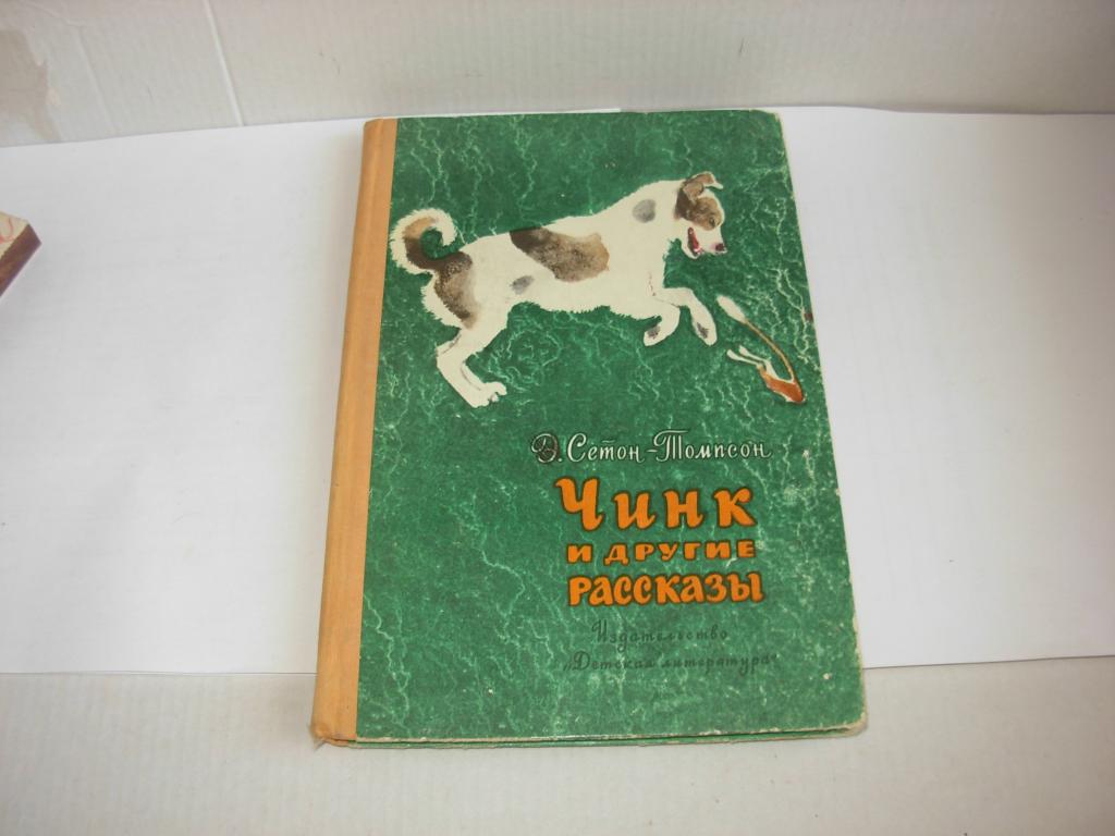 Книга книжка старинная ЧИНК И ДРУГИЕ РАССКАЗЫ Э. Сетон-Томпсон Москва 1973 г