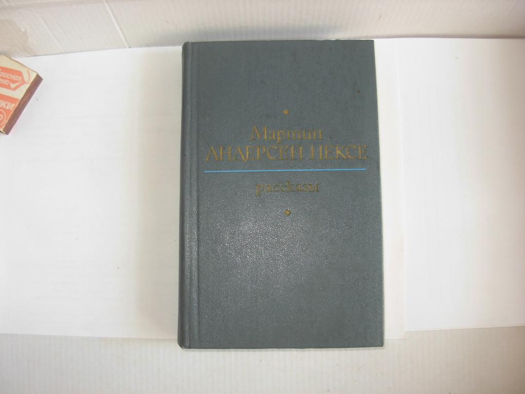 Книга книжка старинная МАРТИН АНДЕРСЕН НЕКСЕ рассказы, Ленинград " Художественная литература " 1978