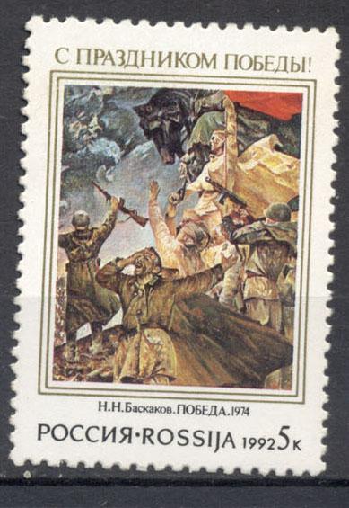 Россия 1992 г.  С праздником Победы негашеная**
