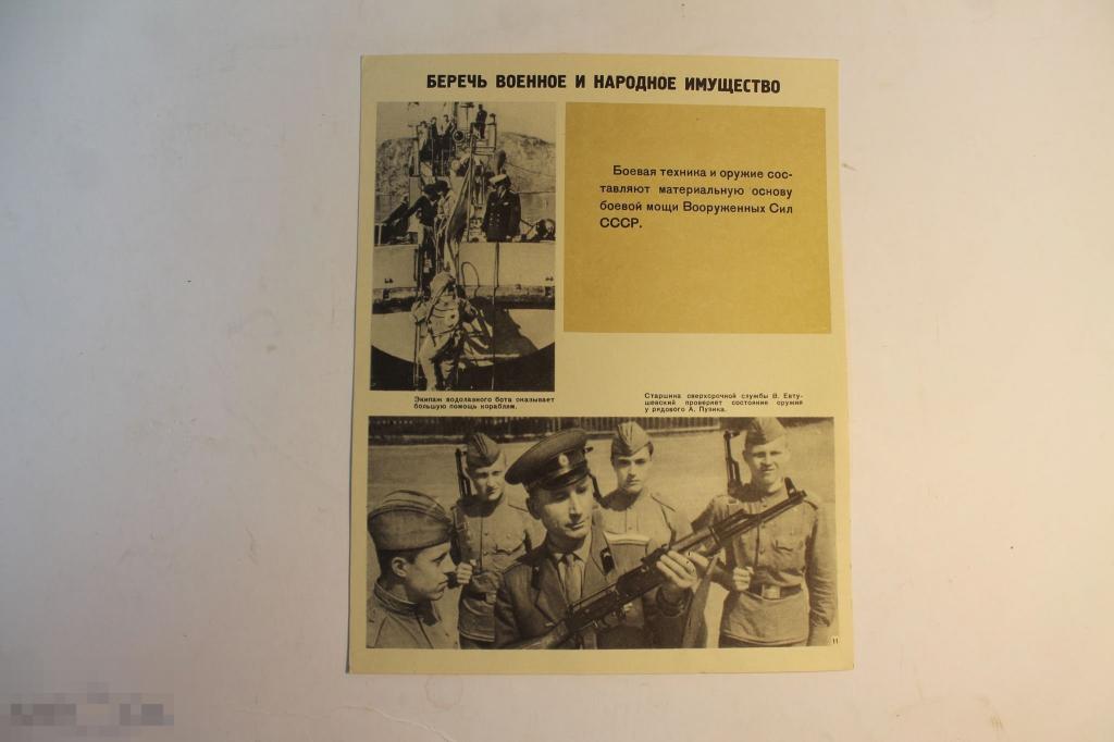 ПЛАКАТ. СССР. БЕРЕЧЬ ВОЕННОЕ И НАРОДНОЕ ИМУЩЕСТВО. 