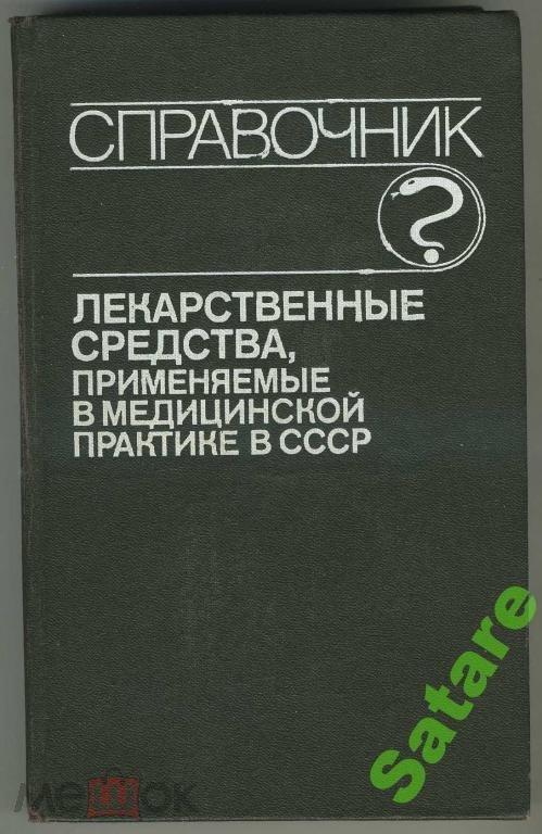 Лекарственные средства применяемые в медицинской практике в СССР
