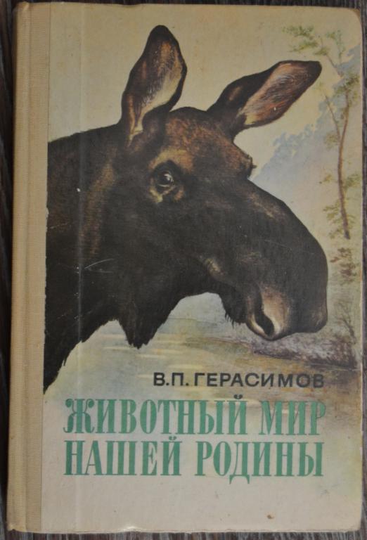 Герасимов В. П Животный мир нашей Родины - Пособие для учителя 1985 год - 39
