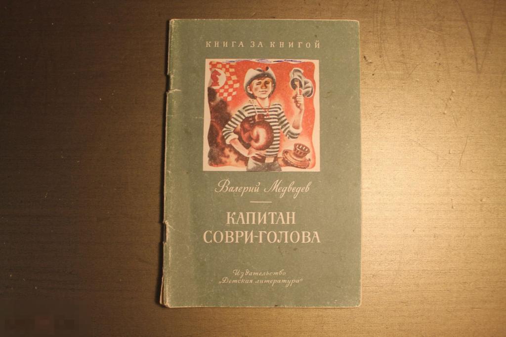 КАПИТАН СОВРИ-ГОЛОВА. В.МЕДВЕДЕВ. 1984 ГОД. *