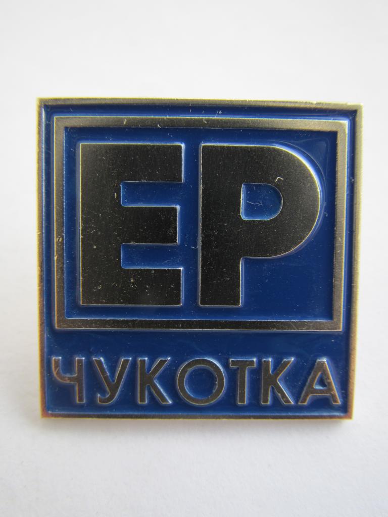 Фрачник. Партия Единая Россия. ЕР. Чукотка