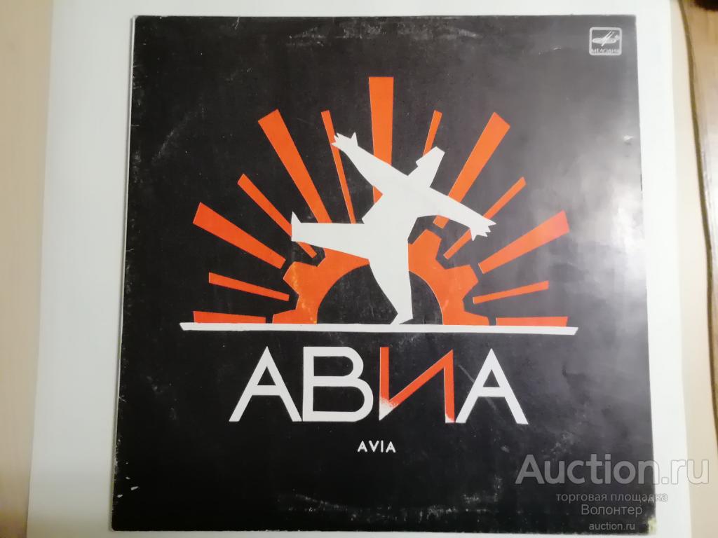 АВИА "Всемъъ" 1989 Мелодия LP русский рок Ленинградский рок-клуб