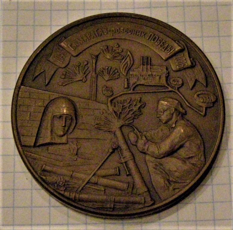 Медаль. 60 лет САМАРАГАЗ. самарагаз ровесник победы. тяжелый. Бронза. Куйбышев. Самара. 2005 год.