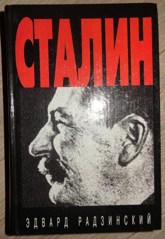 Радзинский Э. Сталин. М., Вагриус. 1997 г. Биография. История. СССР.