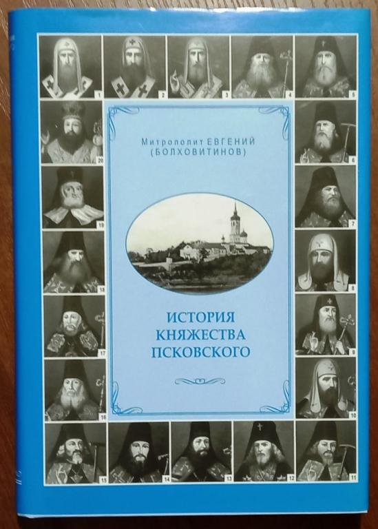 Б13.020 МИТРОПОЛИТ ЕВГЕНИЙ (БОЛХОВИТИНОВ), ИСТОРИЯ КНЯЖЕСТВА ПСКОВСКОГО, ПСКОВ, ВЕС 582 ГРАММА