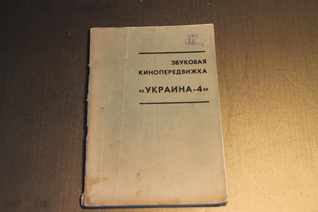 ЗВУКОВАЯ КИНОПЕРЕДВИЖКА. УКРАИНА - 4. ОПИСАНИЕ. ИНСТРУКЦИЯ ПО ЭКСПЛУАТАЦИИ. ПАСПОРТ. * 