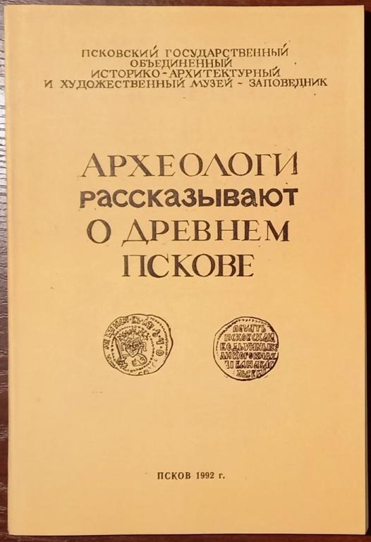 Б13-027 АРХЕОЛОГИ РАССКАЗЫВАЮТ О ДРЕВНЕМ ПСКОВЕ, 1992, ПСКОВ, ВЕС 175 ГРАММ