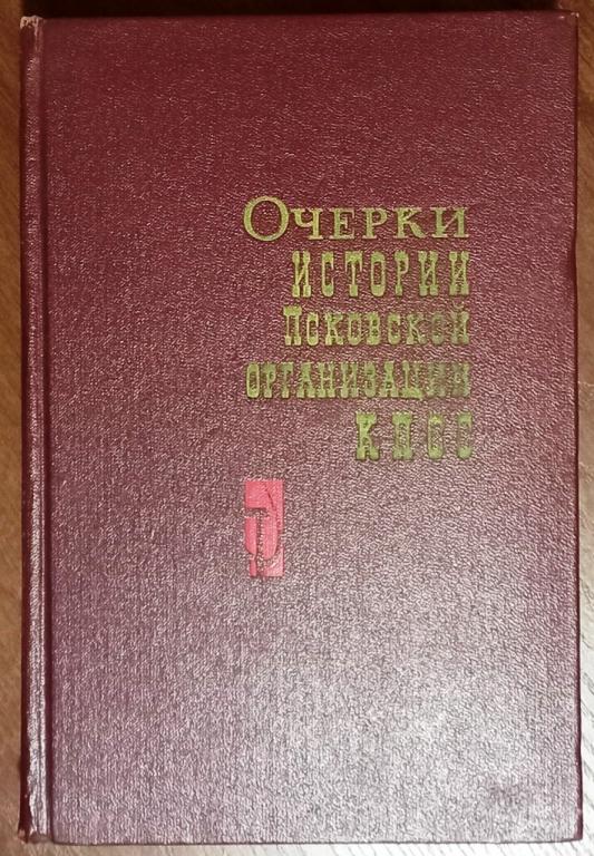 Б13.026 ОЧЕРКИ ИСТОРИИ ПСКОВСКОЙ ОРГАНИЗАЦИИ КПСС, 1971, ВЕС 663 ГРАММА
