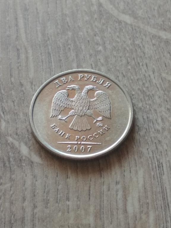2 рубля 2007 г. ММД.