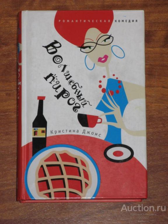 КРИСТИНА ДЖОНС Волшебный пирог 2005 г. серия Романтическая комедия