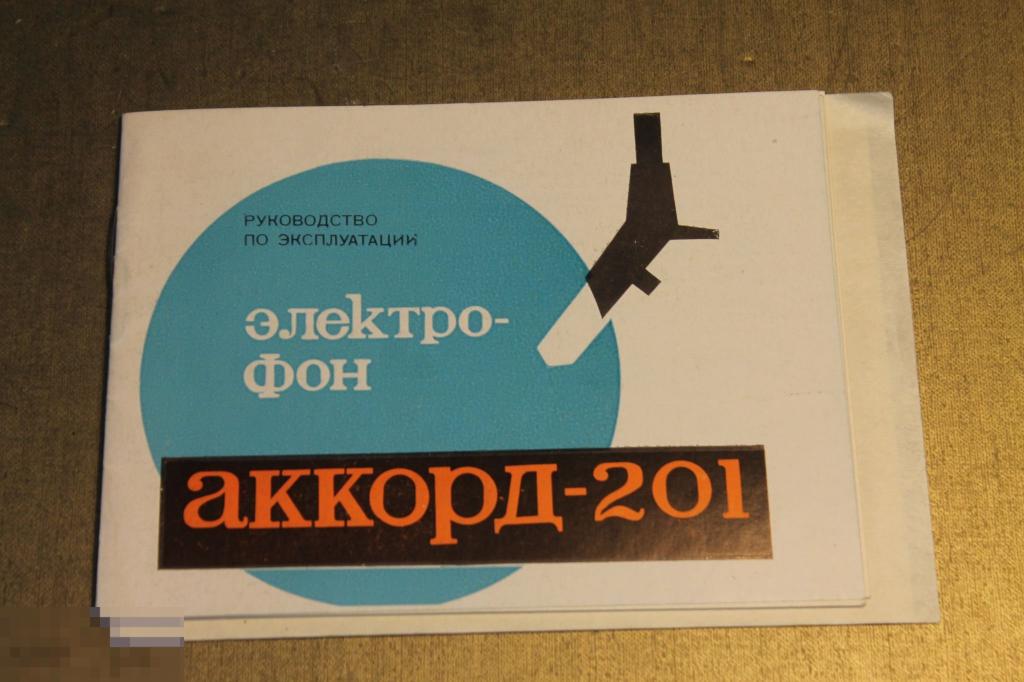 ЭЛЕКТРОФОН. АККОРД - 201. РУКОВОДСТВО ПО ЭКСПЛУАТАЦИИ. 1974 г. ПАСПОРТ. * 