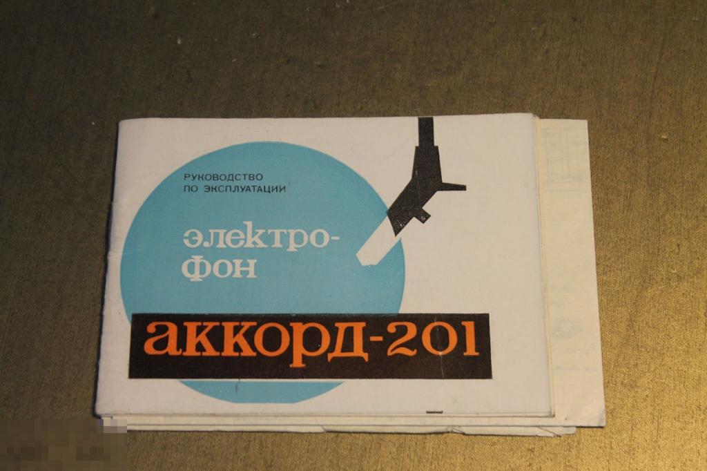 ЭЛЕКТРОФОН. АККОРД - 201. РУКОВОДСТВО ПО ЭКСПЛУАТАЦИИ. 1974 г. ПАСПОРТ.  * 