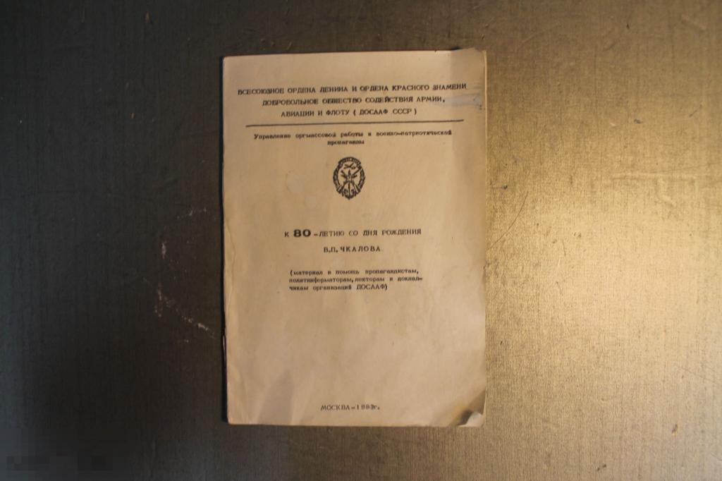 К 80-ЛЕТИЮ СО ДНЯ РОЖДЕНИЯ В.П. ЧКАЛОВА. 1983 ГОД. 