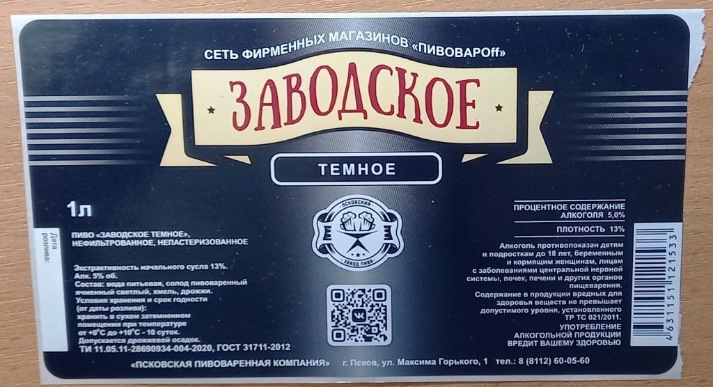 К19-929 ПИВО ЗАВОДСКОЕ ТЕМНОЕ, 1 ЛИТР, САМОКЛЕЙКА, ПСКОВ