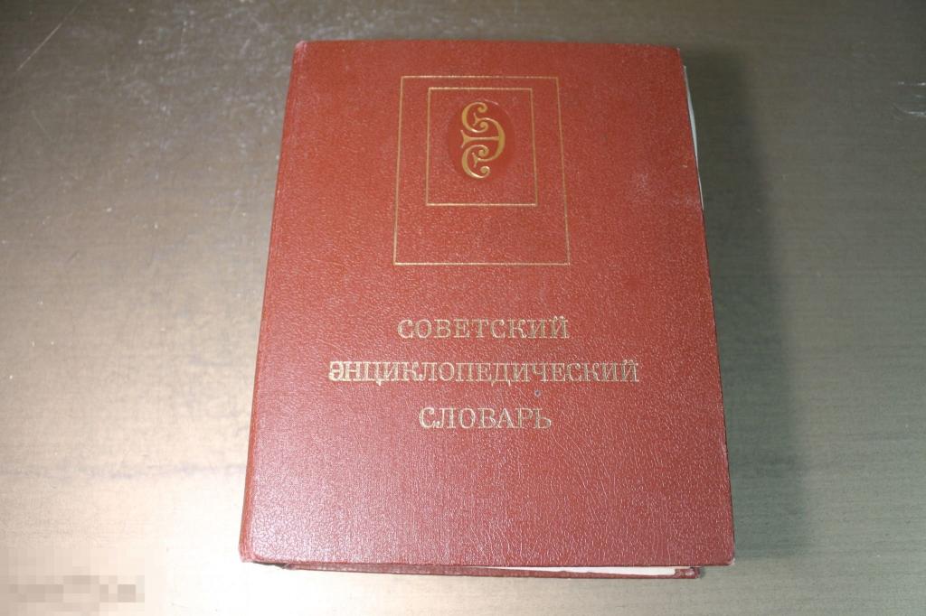 КНИГА. СОВЕТСКИЙ ЭНЦИКЛОПЕДИЧЕСКИЙ СЛОВАРЬ. 1990 год. * 
