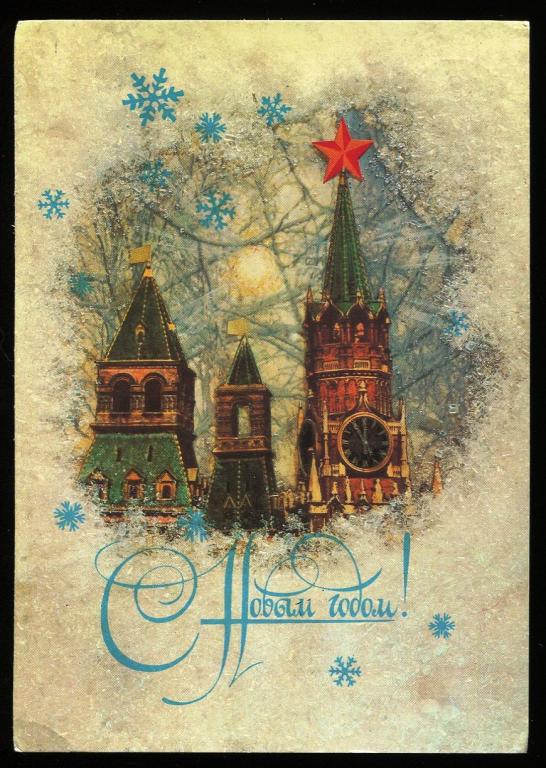 С Новым годом - Дергилев И - 1987 год  (55-Б)