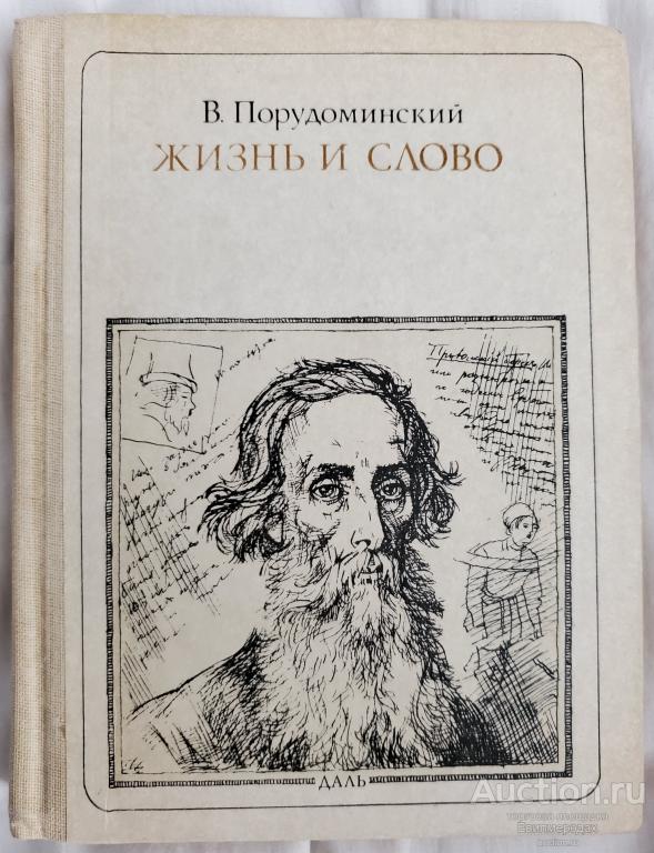 Порудоминский В. Жизнь и слово Издательство: М.: Молодая гвардия 1985
