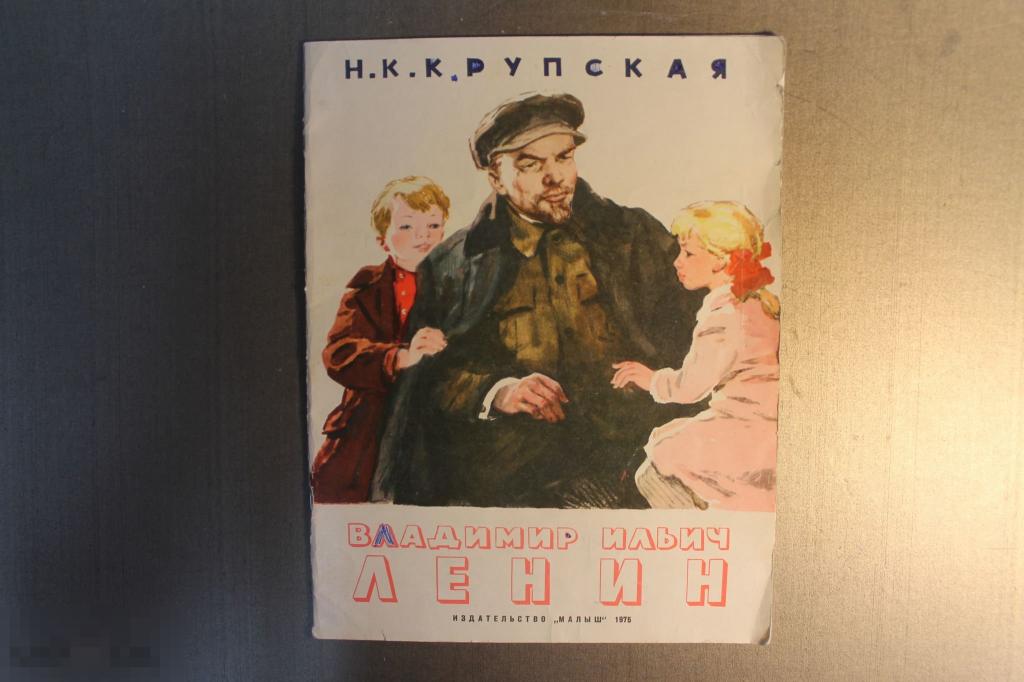 КНИГА. В.И.ЛЕНИН. Н.К.КРУПСКАЯ. 1975 г. ДЕТСКАЯ ЛИТЕРАТУРА МАЛЫШ. * 