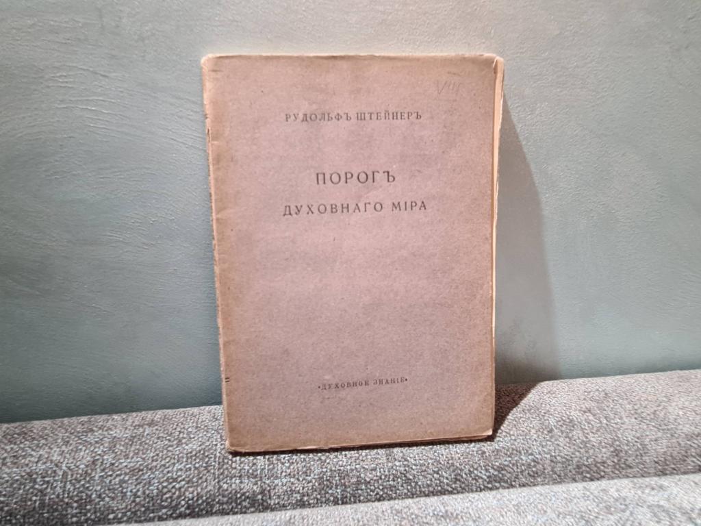 Штейнер Рудольф Порог духовного мира Афористические рассуждения 1917