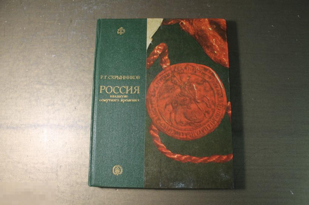 Скрынников смута