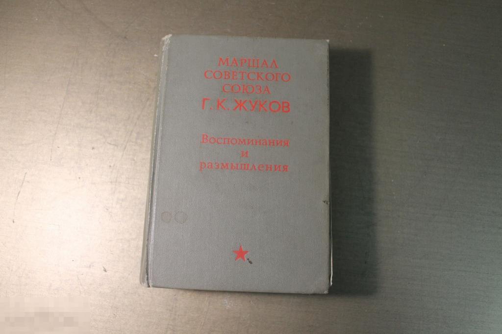 КНИГА. МАРШАЛ СОВЕТСКОГО СОЮЗА Г.К.ЖУКОВ. ВОСПОМИНАНИЯ И РАЗМЫШЛЕНИЯ. 1971 г. * 