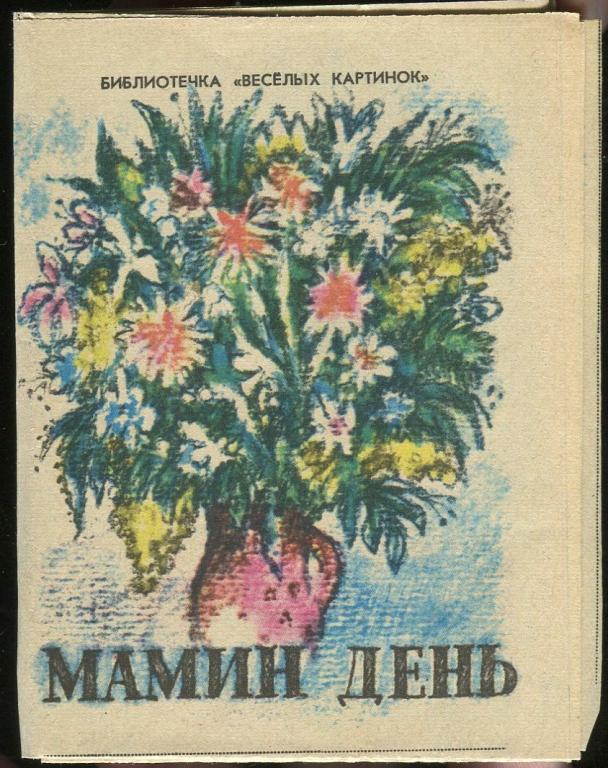 Мини-книжка Библиотека Весёлых картинок - Мамин день
